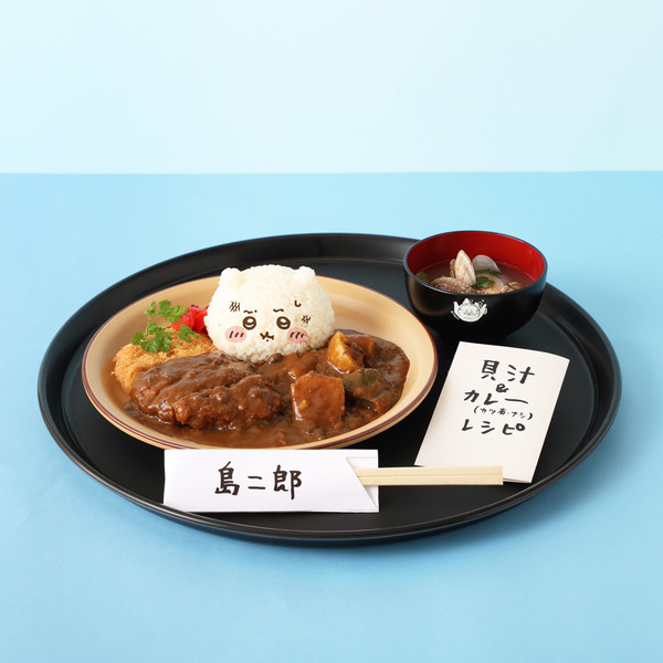 島二郎のカツカレーと貝汁　1,870円税込 ©nagano ️©ナガノ / 2026「映画ちいかわ」製作委員会