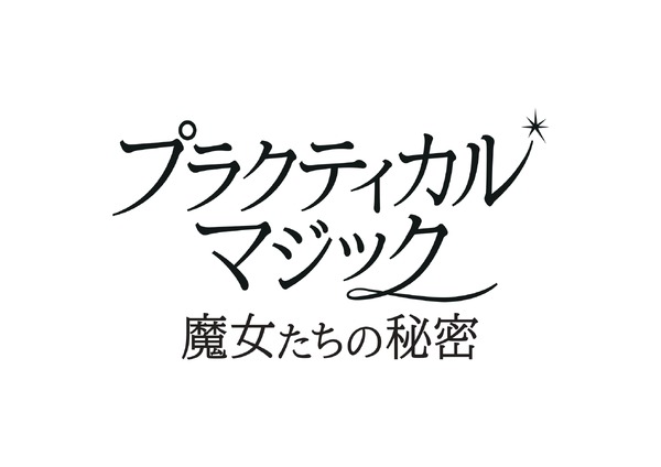 『プラクティカル・マジック／魔女たちの秘密』© 2026 Warner Bros. Ent. All rights reserved.