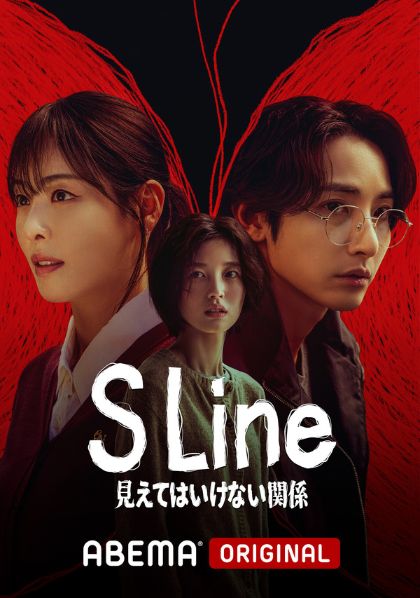 「S Line ～見えてはいけない関係～」　(c) 2025 SIDUS All rights reserved