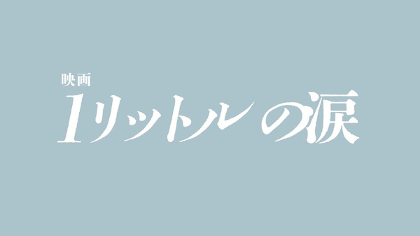 『映画 1リットルの涙』Ⓒ『映画 1リットルの涙』製作委員会