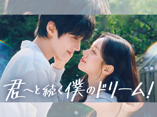 ファン・イニョプ×ヘリ主演の新ドラマ『君へと続く僕のドリーム！』が7月13日よりU-NEXTで配信！