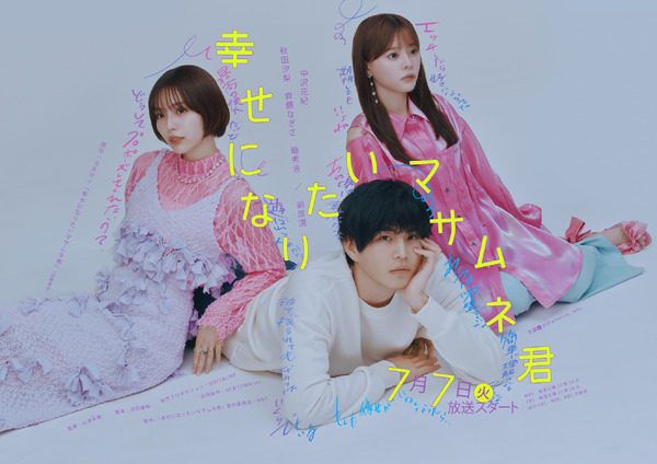 「幸せになりたいマサムネ君」