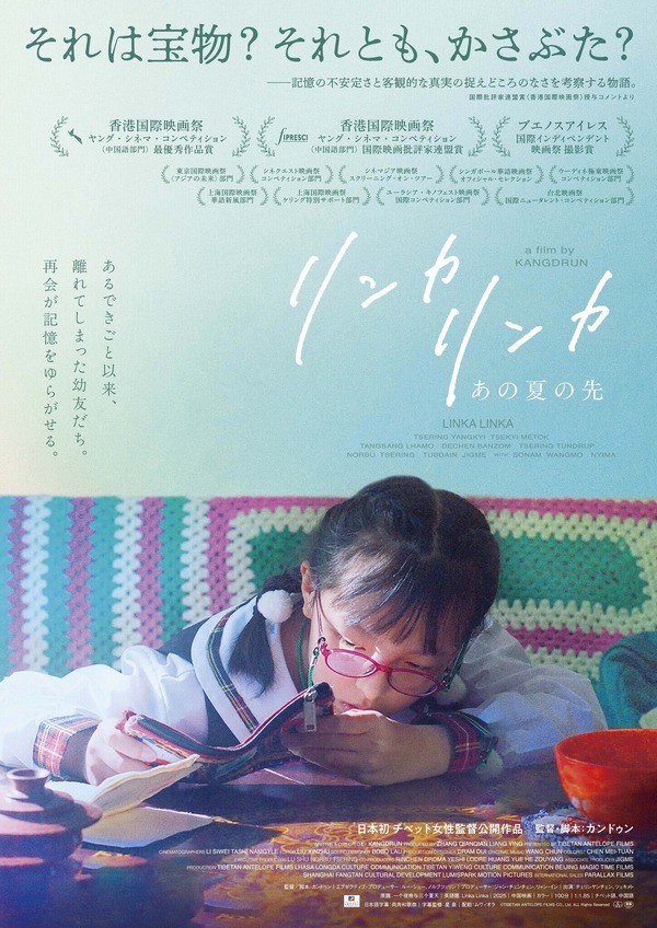 『リンカ リンカ～あの夏の先』©TIBETAN ANTELOPE FILMS CO., Ltd. ALL Rights Reserved2026