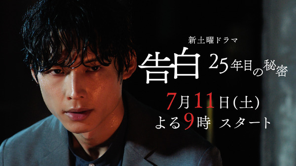 「告白－25年目の秘密－」