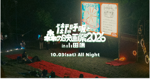 「街の呼吸と森の映画祭2026」