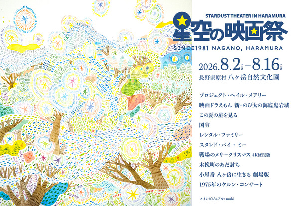 星空の映画祭2026