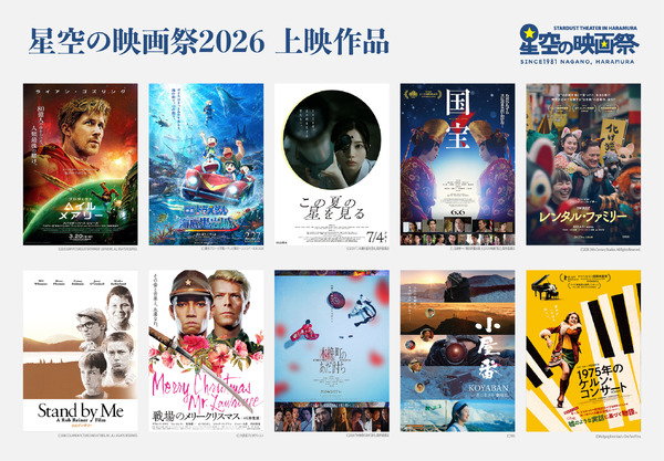 星空の映画祭2026