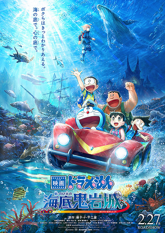 『映画ドラえもん 新・のび太の海底鬼岩城』