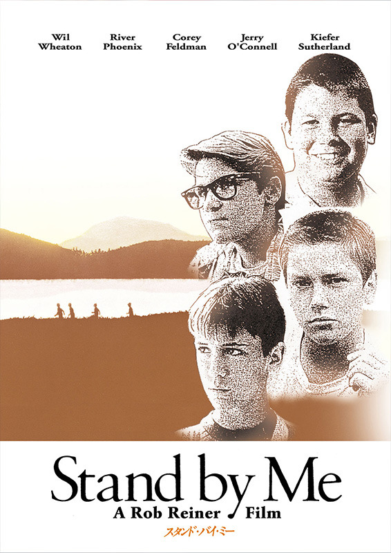 『スタンド・バイ・ミー』