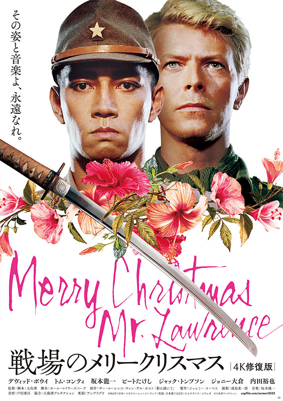 『戦場のメリークリスマス 4K修復版』