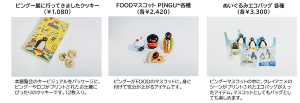 「可愛いだけじゃない!?ピングー展」オリジナルグッズ