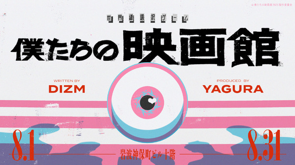 世界線選択ゲーム「僕たちの映画館」©僕たちの映画館2026製作委員会