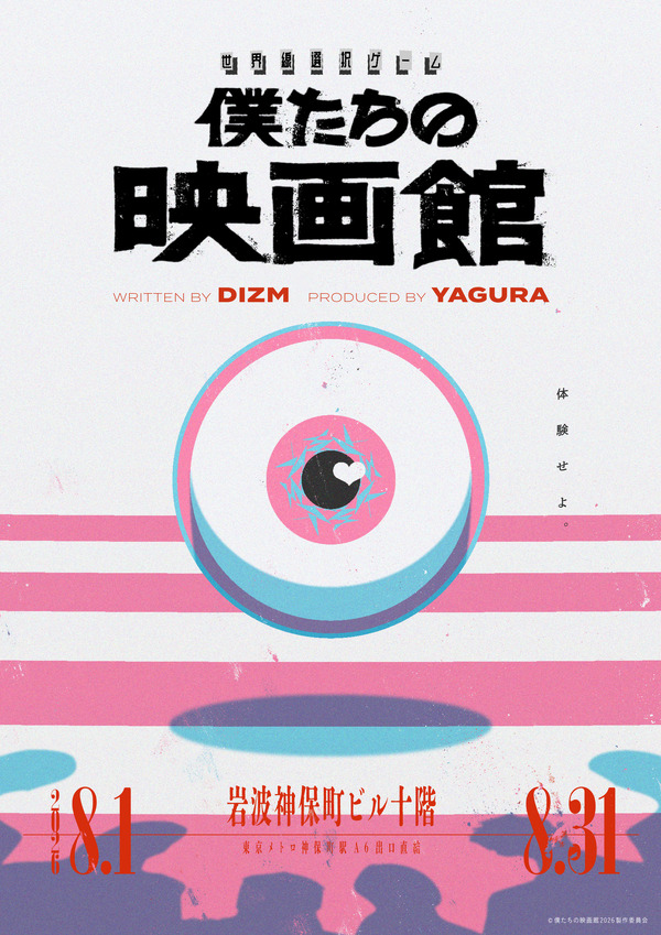 世界線選択ゲーム「僕たちの映画館」©僕たちの映画館2026製作委員会
