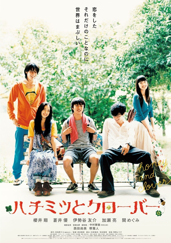 『ハチミツとクローバー』（C）2006 羽海野チカ／集英社 「ハチミツとクローバー」フィルムパートナーズ
