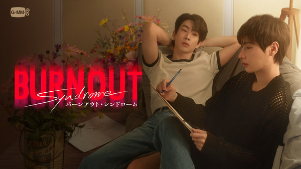 「Burnout Syndrome／バーンアウト・シンドローム」GMMTV Co., Ltd., All rights reserved
