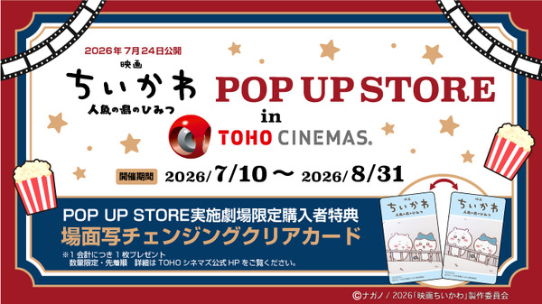 映画ちいかわPOP UP STORE in TOHOシネマズ©ナガノ / 2026「映画ちいかわ」製作委員会©nagano