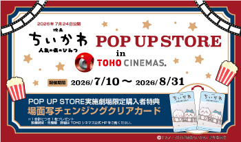 映画ちいかわPOP UP STORE in TOHOシネマズ©ナガノ / 2026「映画ちいかわ」製作委員会©nagano
