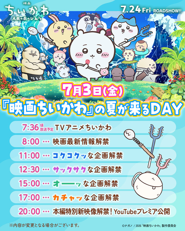 『映画ちいかわ 人魚の島のひみつ』©ナガノ / 2026「映画ちいかわ」製作委員会