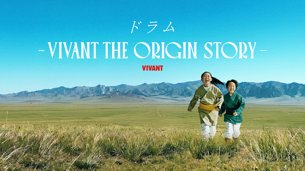 「ドラムーVIVANT THE ORIGIN STORYー」©TBS
