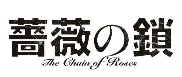 『薔薇の鎖』©2026 映画「薔薇の鎖」製作委員会