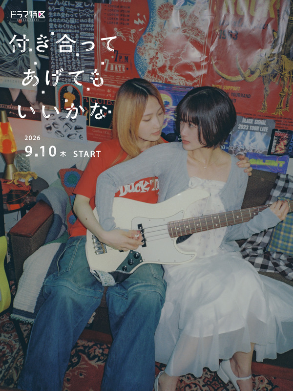 「付き合ってあげてもいいかな」（C）「付き合ってあげてもいいかな」製作委員会・MBS　（C）たみふる／小学館