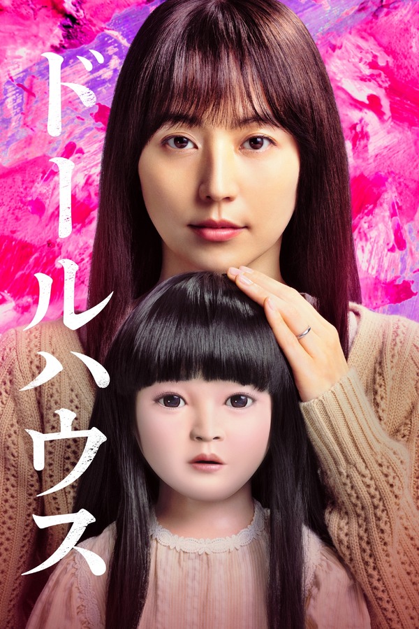 『ドールハウス』Ⓒ2025 TOHO CO., LTD.