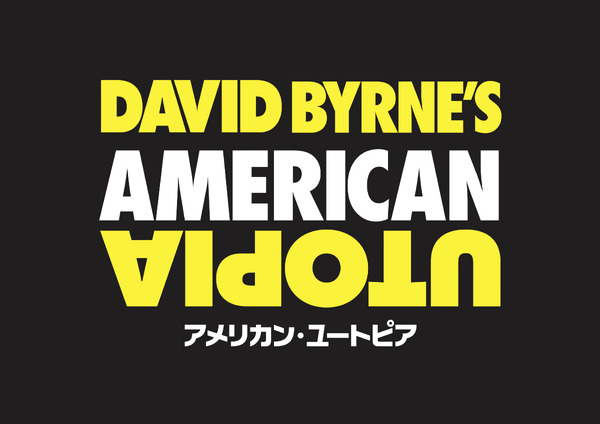 『アメリカン・ユートピア』