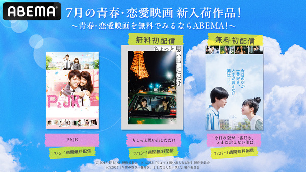 ABEMA、青春・恋愛映画を順次無料配信