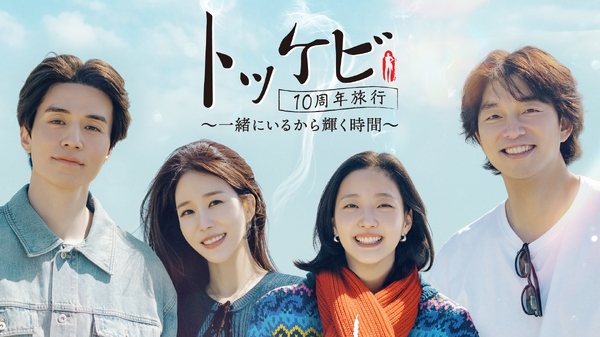 「トッケビ10周年旅行～一緒にいるから輝く時間～」(C) CJ ENM Co., Ltd, All Rights Reserved