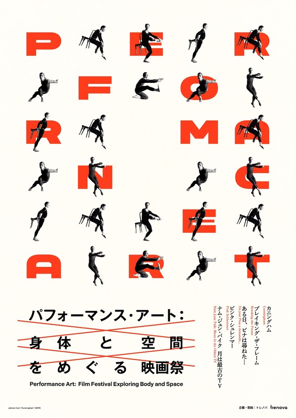 特集上映「パフォーマンス・アート：身体と空間をめぐる映画祭」