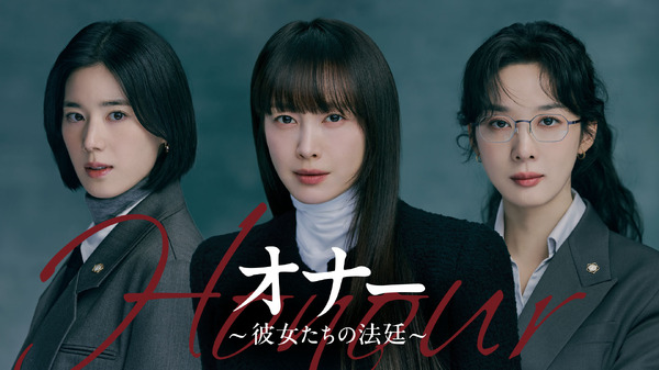 「オナー ～彼女たちの法廷～」　(C) 2026 KT StudioGenie Co., Ltd