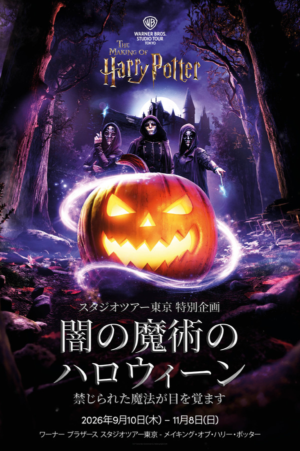 「闇の魔術のハロウィーン」