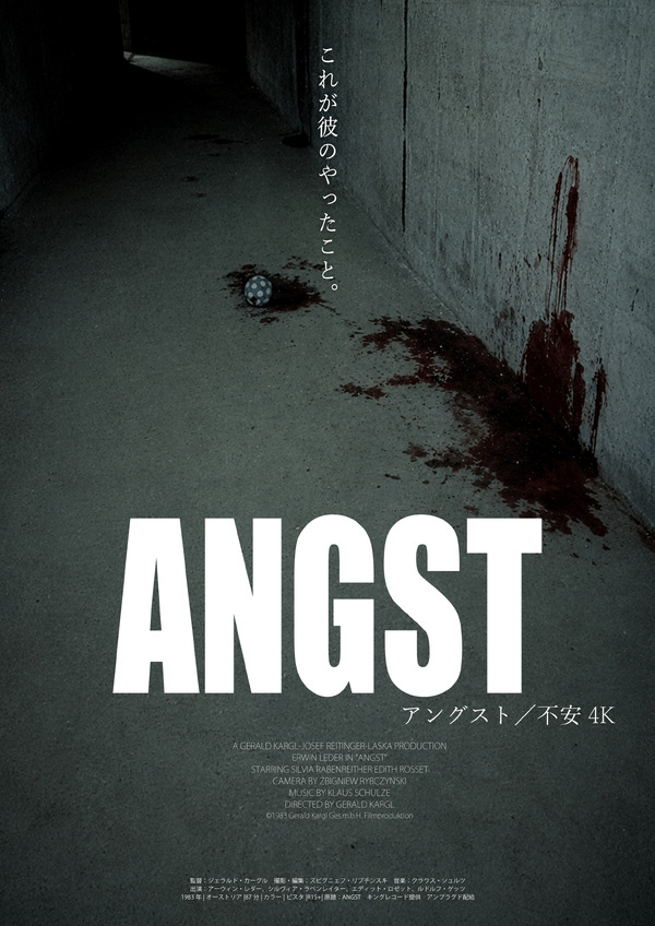 『アングスト／不安 4K』