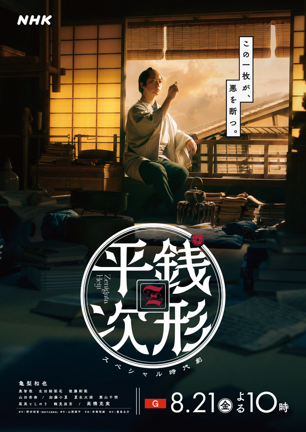 NHKスペシャル時代劇「銭形平次」