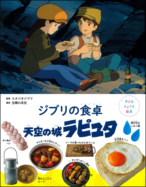 「子どもりょうり絵本 ジブリの食卓 天空の城ラピュタ」