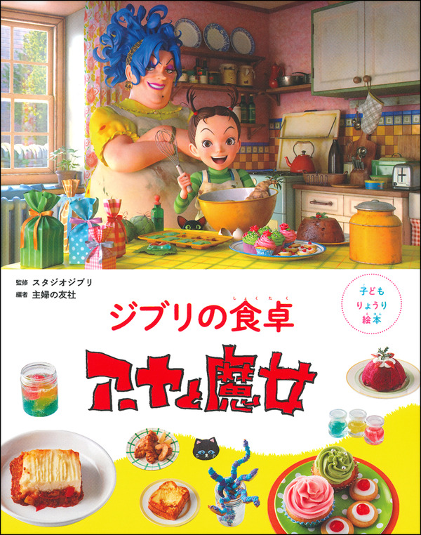 「子どもりょうり絵本 ジブリの食卓　アーヤと魔女」