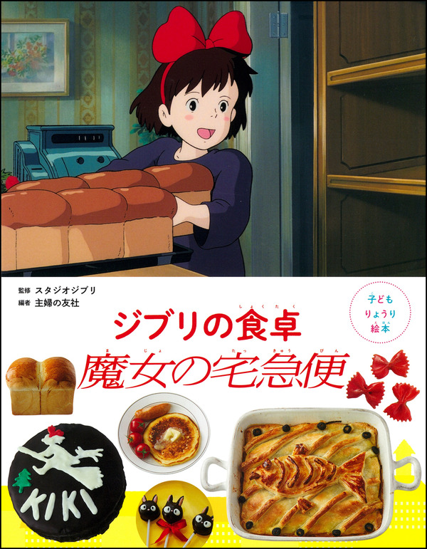 「子どもりょうり絵本 ジブリの食卓 魔女の宅急便」