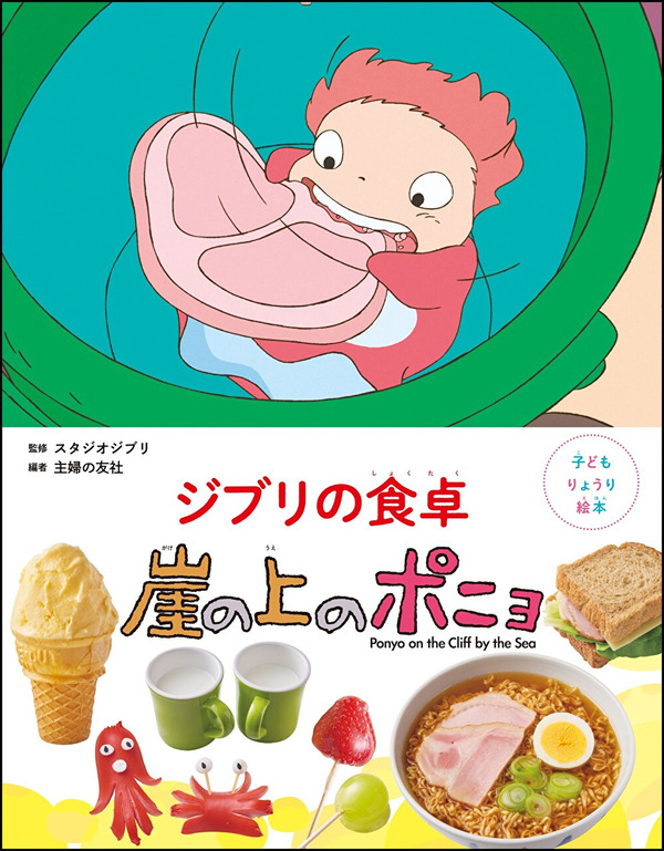 「子どもりょうり絵本 ジブリの食卓 崖の上のポニョ」