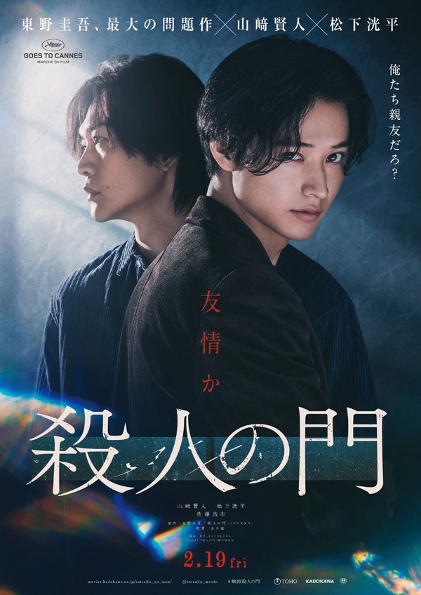 『殺人の門』©2027「殺人の門」製作委員会