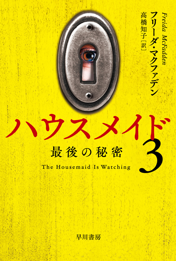 「ハウスメイド3 最後の秘密」/2026 年 7 月 15 日発売予定/1,400