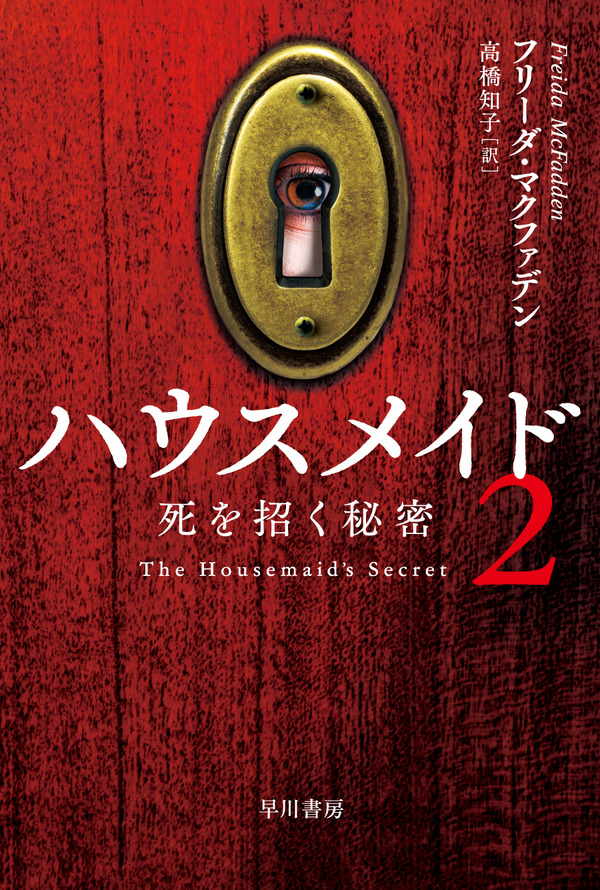 「ハウスメイド2 死を招く秘密」/2025 年 12 月 3 日発売/1,280 円(税別)
