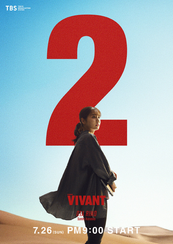 『VIVANT』第２シーズン©TBS