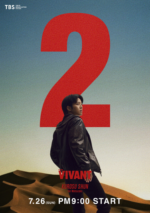 『VIVANT』第２シーズン©TBS