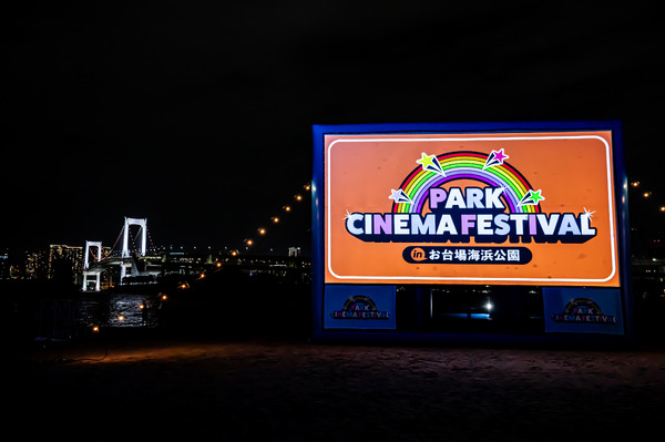 PARK CINEMA FESTIVAL in お台場海浜公園