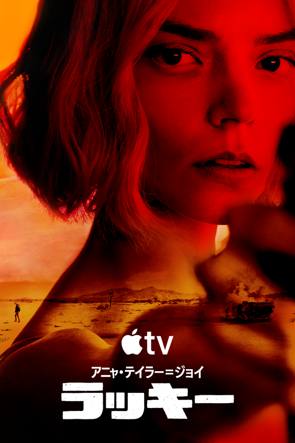 Apple TV「ラッキー」画像提供 Apple TV
