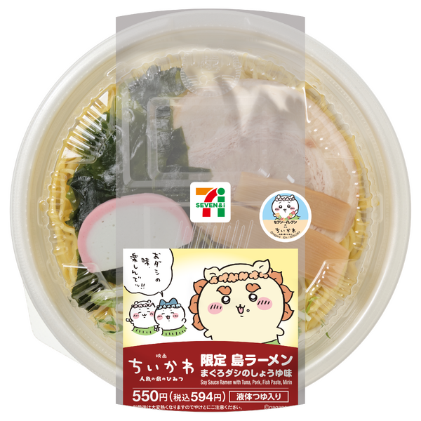「限定島ラーメン まぐろダシのしょうゆ味」550円（税込594円）