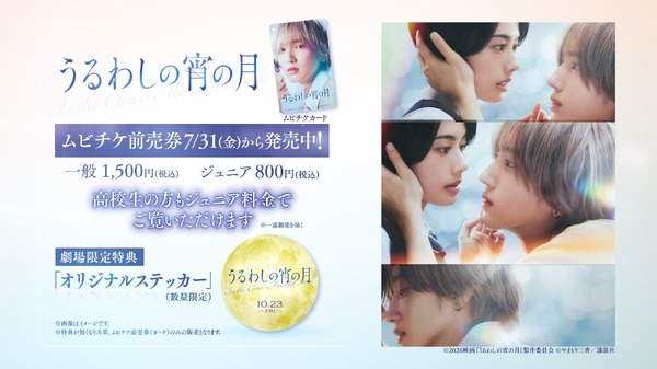 『うるわしの宵の月』©2026映画『うるわしの宵の月』製作委員会　©やまもり三香／講談社