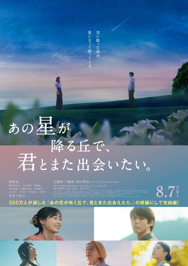 『あの星が降る丘で、君とまた出会いたい。』(C)2026「あの星が降る丘で、君とまた出会いたい。」製作委員会