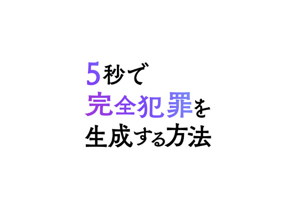 『5秒で完全犯罪を生成する方法』
