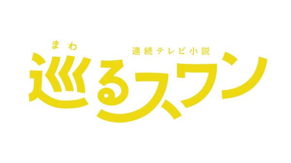 巡るスワン